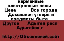 карманные электронные весы › Цена ­ 480 - Все города Домашняя утварь и предметы быта » Другое   . Адыгея респ.,Адыгейск г.